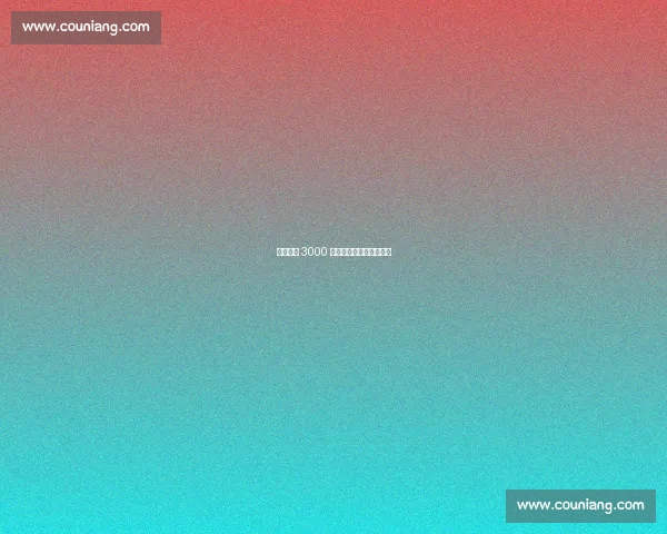 勒沃库森 3000 万欧求购利物浦中卫宽萨