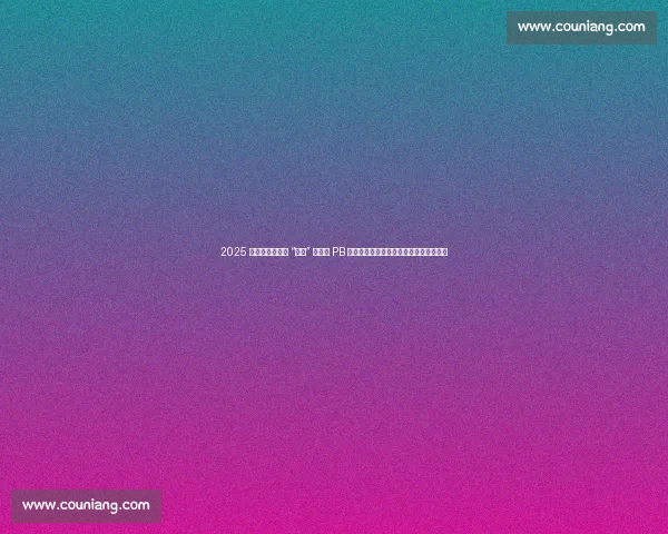 2025 南昌马拉松推出 “破三” 战袍与 PB 纪念浴巾：以速度之名，镌刻英雄城记忆