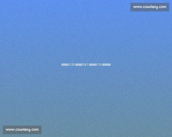 亚青赛国乒 U19 双冠闪耀！3 金 1 铜创佳绩，U15 女团憾负日本