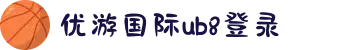 优游国际-UB8优游国际-共创美好未来